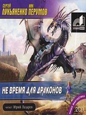cover image of Не время для драконов